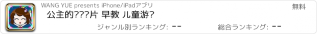 おすすめアプリ 公主的记忆卡片 早教 儿童游戏