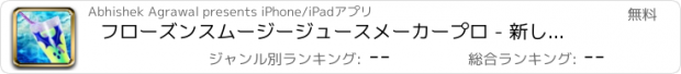 おすすめアプリ フローズンスムージージュースメーカープロ - 新しい仮想飲みゲーム