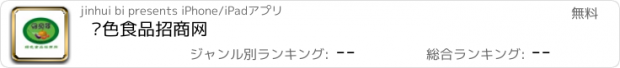 おすすめアプリ 绿色食品招商网