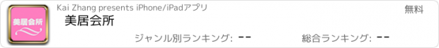 おすすめアプリ 美居会所