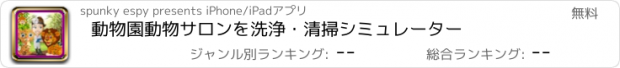 おすすめアプリ 動物園動物サロンを洗浄・清掃シミュレーター