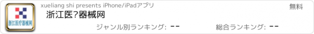 おすすめアプリ 浙江医疗器械网