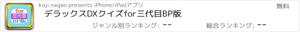 おすすめアプリ デラックスDXクイズfor三代目BP版