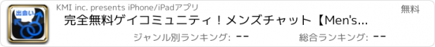 おすすめアプリ 完全無料ゲイコミュニティ！メンズチャット【Men'sChat】