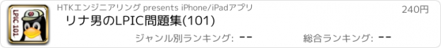 おすすめアプリ リナ男のLPIC問題集(101)