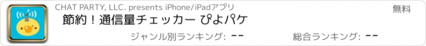 おすすめアプリ 節約！通信量チェッカー ぴよパケ