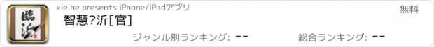 おすすめアプリ 智慧临沂[官]