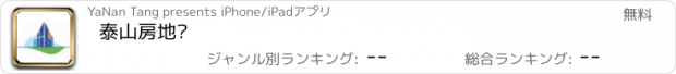 おすすめアプリ 泰山房地产