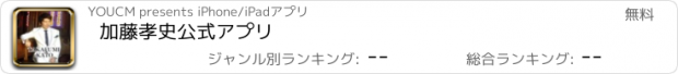 おすすめアプリ 加藤孝史公式アプリ