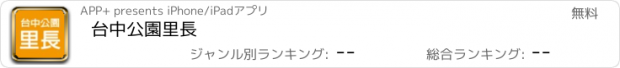 おすすめアプリ 台中公園里長