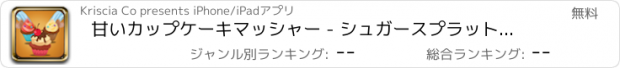 おすすめアプリ 甘いカップケーキマッシャー - シュガースプラットフレンジー