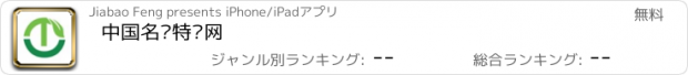 おすすめアプリ 中国名优特产网