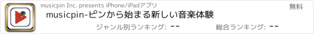 おすすめアプリ musicpin-ピンから始まる新しい音楽体験