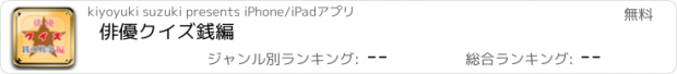 おすすめアプリ 俳優クイズ銭編