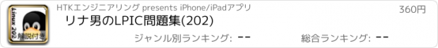 おすすめアプリ リナ男のLPIC問題集(202)