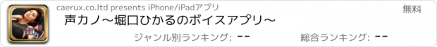 おすすめアプリ 声カノ～堀口ひかるのボイスアプリ～