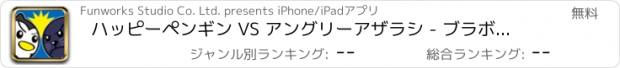 おすすめアプリ ハッピーペンギン VS アングリーアザラシ - ブラボー ランナウェイ オン アイスエイジ エデン
