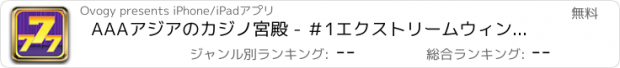 おすすめアプリ AAAアジアのカジノ宮殿 - ＃1エクストリームウィン - る！