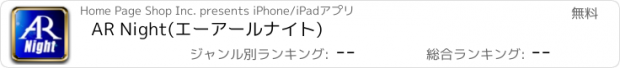 おすすめアプリ AR Night(エーアールナイト)
