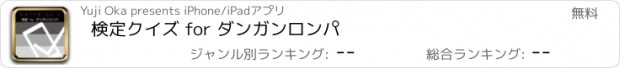 おすすめアプリ 検定クイズ for ダンガンロンパ