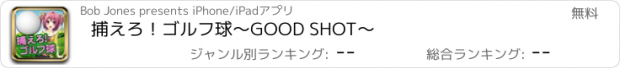 おすすめアプリ 捕えろ！ゴルフ球〜GOOD SHOT〜