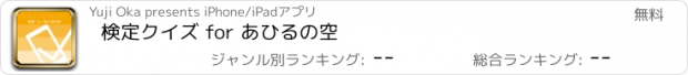 おすすめアプリ 検定クイズ for あひるの空