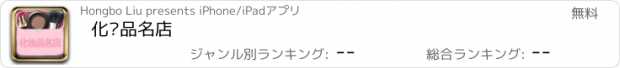 おすすめアプリ 化妆品名店