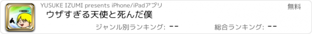 おすすめアプリ ウザすぎる天使と死んだ僕