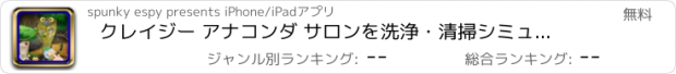 おすすめアプリ クレイジー アナコンダ サロンを洗浄・清掃シミュレーター