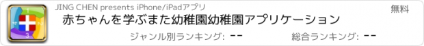 おすすめアプリ 赤ちゃんを学ぶまた幼稚園幼稚園アプリケーション