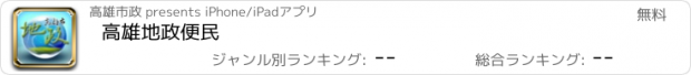 おすすめアプリ 高雄地政便民