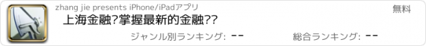 おすすめアプリ 上海金融—掌握最新的金融动态