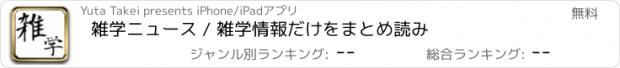 おすすめアプリ 雑学ニュース / 雑学情報だけをまとめ読み