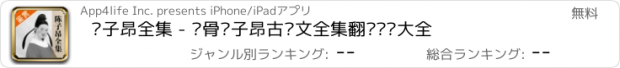 おすすめアプリ 陈子昂全集 - 诗骨陈子昂古诗文全集翻译鉴赏大全