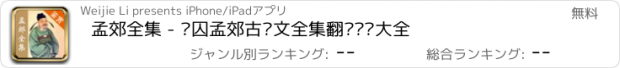 おすすめアプリ 孟郊全集 - 诗囚孟郊古诗文全集翻译鉴赏大全