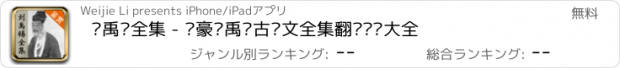 おすすめアプリ 刘禹锡全集 - 诗豪刘禹锡古诗文全集翻译鉴赏大全