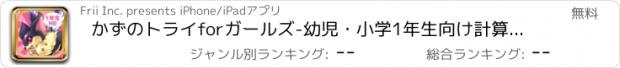 おすすめアプリ かずのトライforガールズ-幼児・小学1年生向け計算トレーニング（算数）iPad用