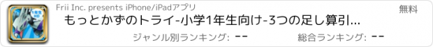 おすすめアプリ もっとかずのトライ-小学1年生向け-3つの足し算引き算（算数）iPad用