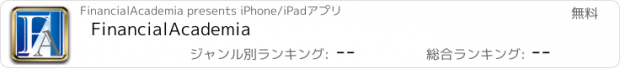 おすすめアプリ FinancialAcademia