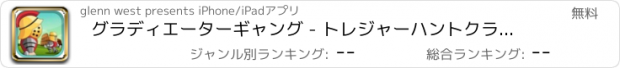 おすすめアプリ グラディエーターギャング - トレジャーハントクラッシュ フリー