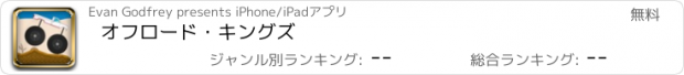 おすすめアプリ オフロード・キングズ