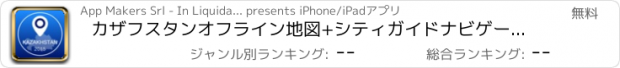 おすすめアプリ カザフスタンオフライン地図+シティガイドナビゲーター、観光名所と転送