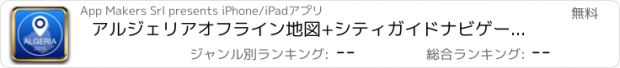 おすすめアプリ アルジェリアオフライン地図+シティガイドナビゲーター、観光名所と転送