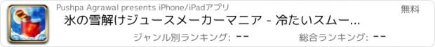 おすすめアプリ 氷の雪解けジュースメーカーマニア - 冷たいスムージードリンクを作るゲーム