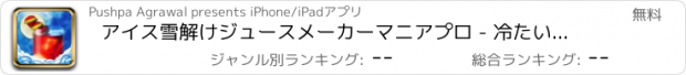 おすすめアプリ アイス雪解けジュースメーカーマニアプロ - 冷たいスムージードリンクを作るゲーム
