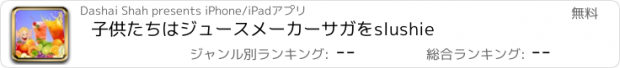 おすすめアプリ 子供たちはジュースメーカーサガをslushie