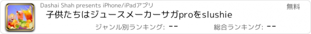 おすすめアプリ 子供たちはジュースメーカーサガproをslushie