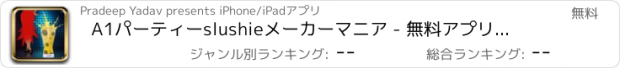 おすすめアプリ A1パーティーslushieメーカーマニア - 無料アプリゲームオセロスマホオススメ最新野球メダル花札ボード着せ替えアンパンマン