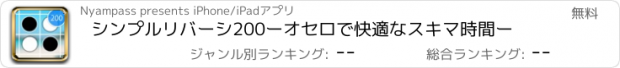 おすすめアプリ シンプルリバーシ200ーオセロで快適なスキマ時間ー