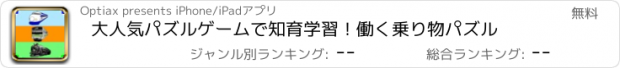 おすすめアプリ 大人気パズルゲームで知育学習！働く乗り物パズル